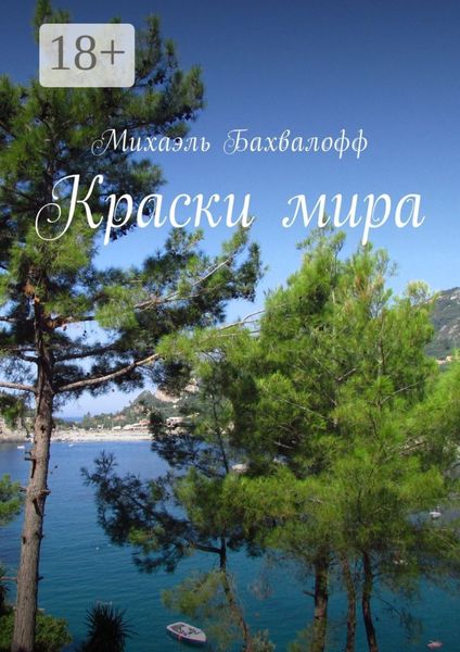 Обложка книги «Краски мира»