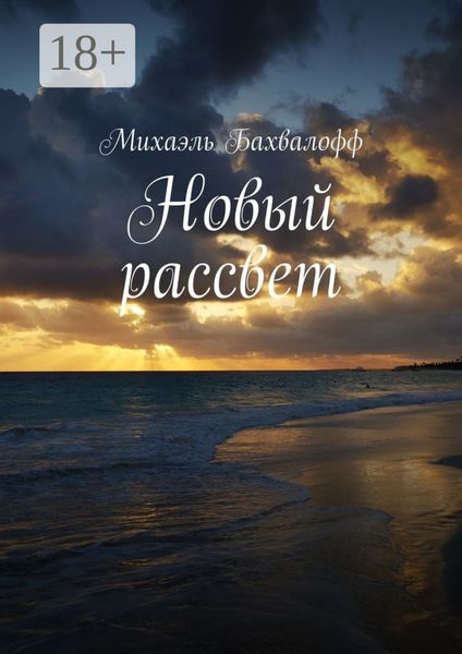 Обложка книги «Новый рассвет»