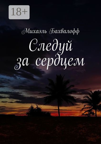 Обложка книги «Следуй за сердцем»