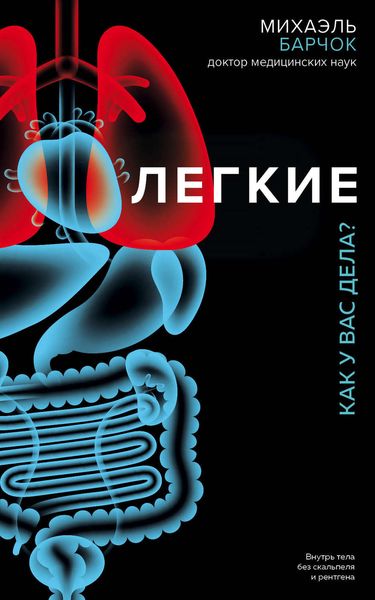 Обложка книги  «Легкие. Как у вас дела?»
