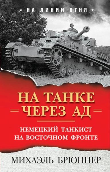 Обложка книги  «На танке через ад. Немецкий танкист на Восточном фронте»