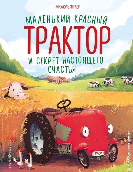 Обложка книги «Маленький красный Трактор и секрет настоящего счастья»