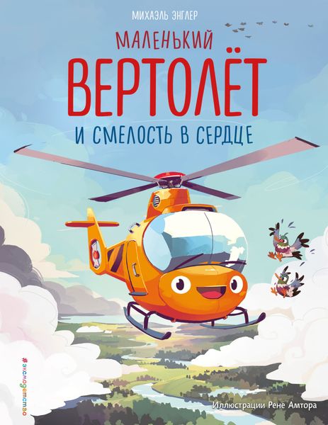 Обложка книги «Маленький вертолёт и смелость в сердце»