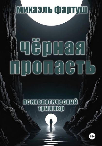 Обложка книги «Чёрная пропасть»