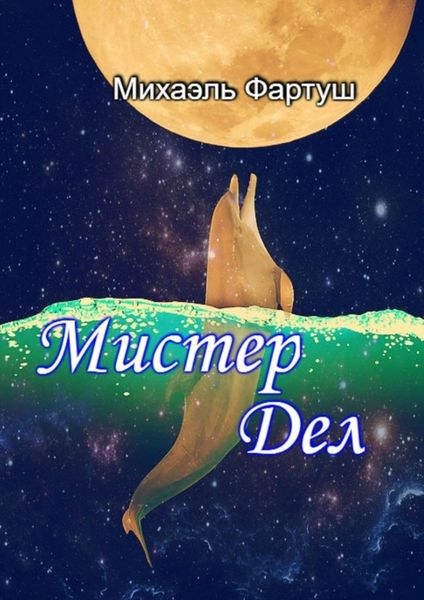 Обложка книги «Мистер Дел»