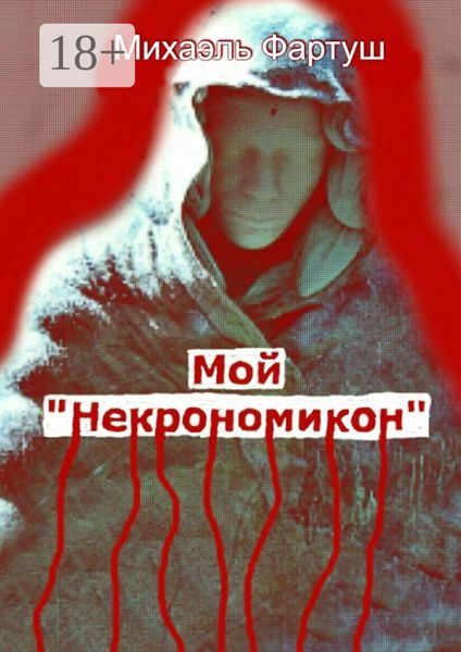 Обложка книги  «Мой «Некрономикон»»