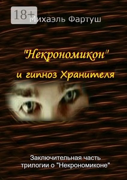 Обложка книги  ««Некрономикон» и гипноз Хранителя»
