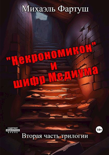 Обложка книги  ««Некрономикон» и шифр Медиума»