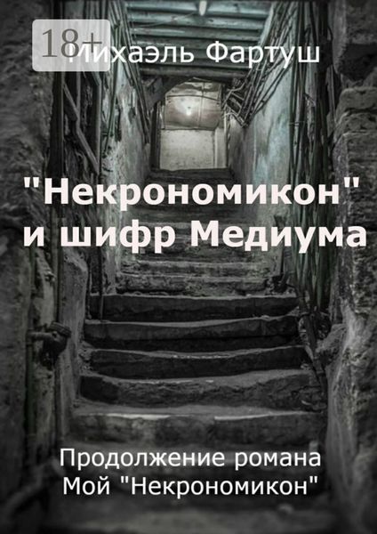 Обложка книги  ««Некрономикон» и шифр Медиума»