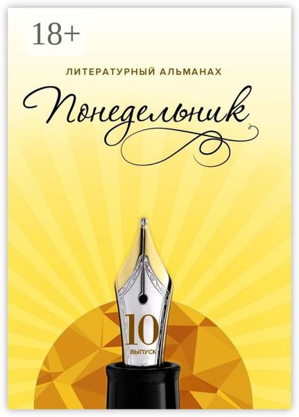 Обложка книги «Понедельник. Литературный альманах. 10-й выпуск»