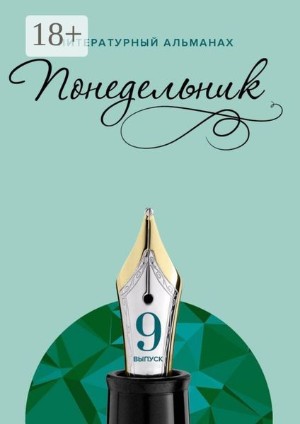 Обложка книги «Понедельник. Литературный альманах. 9-й выпуск»