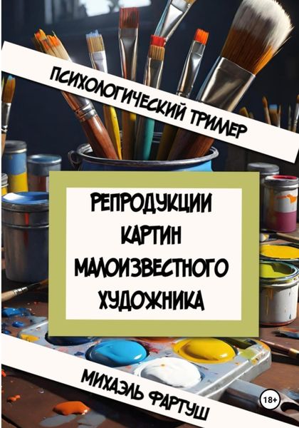 Обложка книги  «Репродукции картин малоизвестного художника»