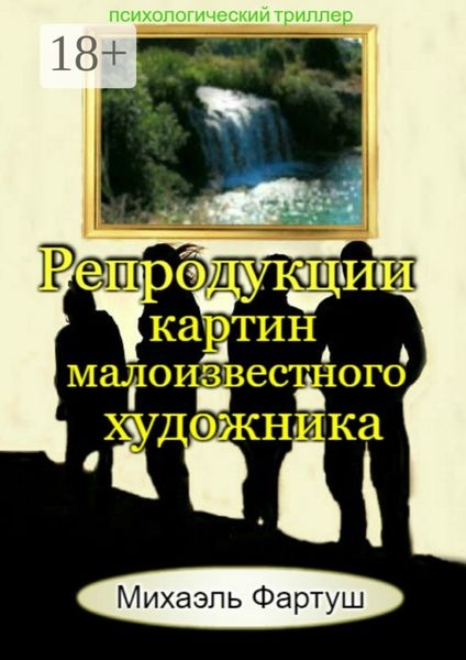 Обложка книги «Репродукции картин малоизвестного художника»