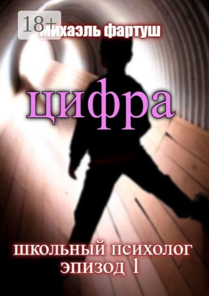 Обложка книги  «Школьный психолог. Цифра»