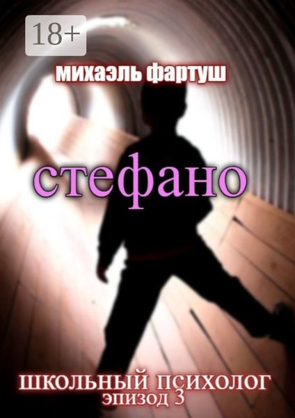 Обложка книги  «Школьный психолог: Стефано»