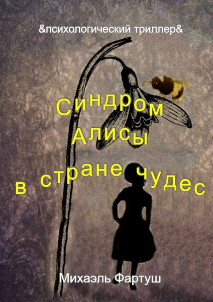 Обложка книги «Синдром Алисы в стране чудес»