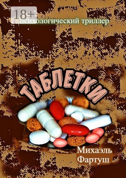 Обложка книги  «Таблетки»