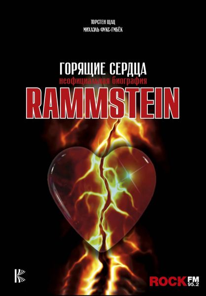 Обложка книги «Rammstein. Горящие сердца»