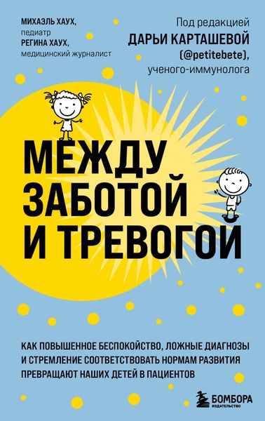 Обложка книги  «Между заботой и тревогой. Как повышенное беспокойство, ложные диагнозы и стремление соответствовать нормам развития превращают наших детей в пациентов»