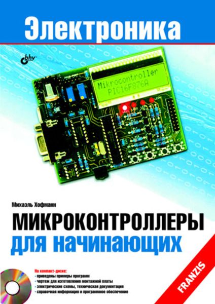 Обложка книги «Микроконтроллеры для начинающих»