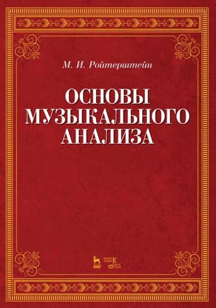 Обложка книги  «Основы музыкального анализа»