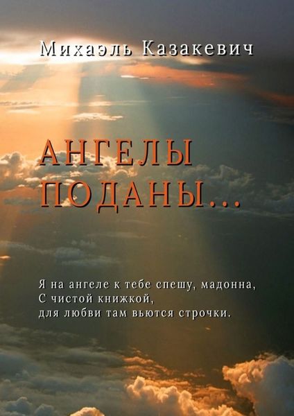 Обложка книги «Ангелы поданы…»
