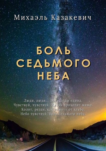 Обложка книги «Боль седьмого неба»
