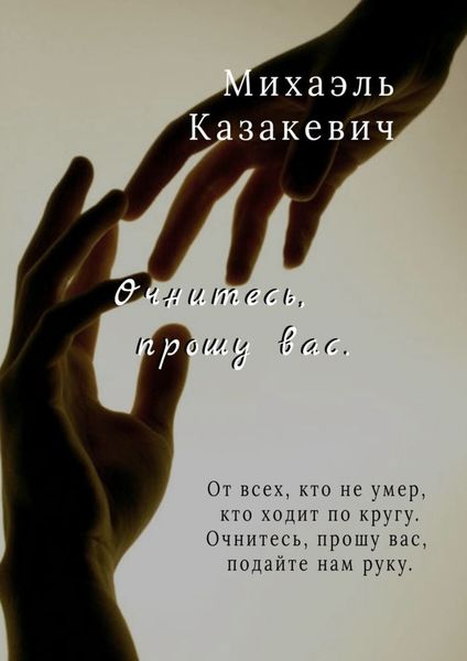 Обложка книги «Очнитесь, прошу вас»