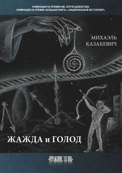 Обложка книги «Жажда и голод»