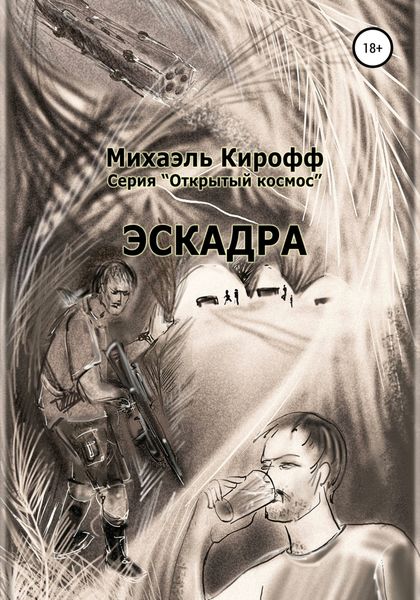 Обложка книги «Эскадра»
