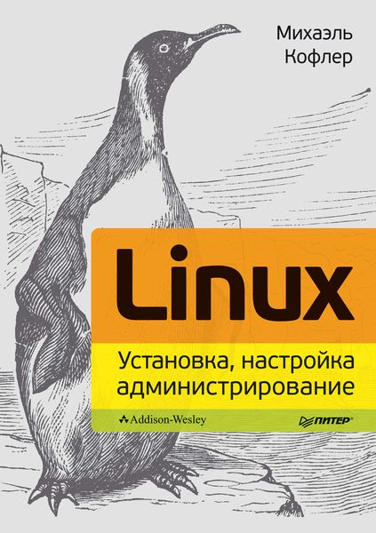 Обложка книги «Linux. Установка, настройка, администрирование»