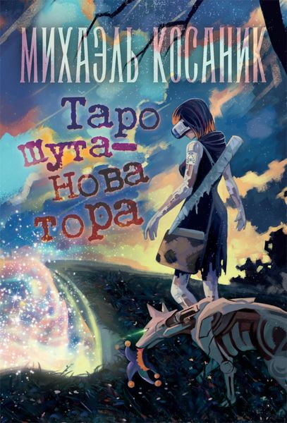 Обложка книги «Таро шута-новатора»