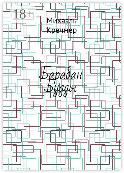 Обложка книги  «Барабан Будды»