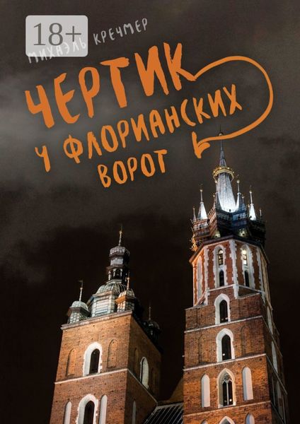 Обложка книги  «Чертик у Флорианских ворот. Повесть»