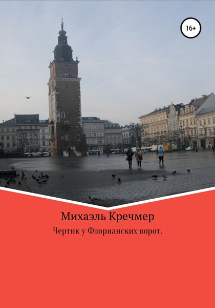 Обложка книги  «Чертик у Флорианских ворот»