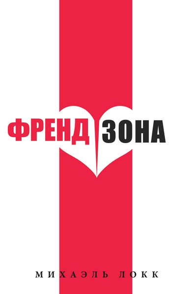 Обложка книги  «ФрендЗона»