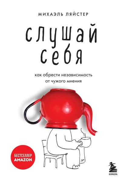 Обложка книги  «Слушай себя. Как обрести независимость от чужого мнения»