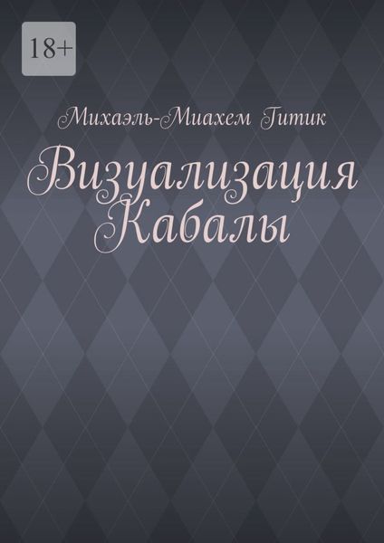 Обложка книги  «Визуализация Кабалы»