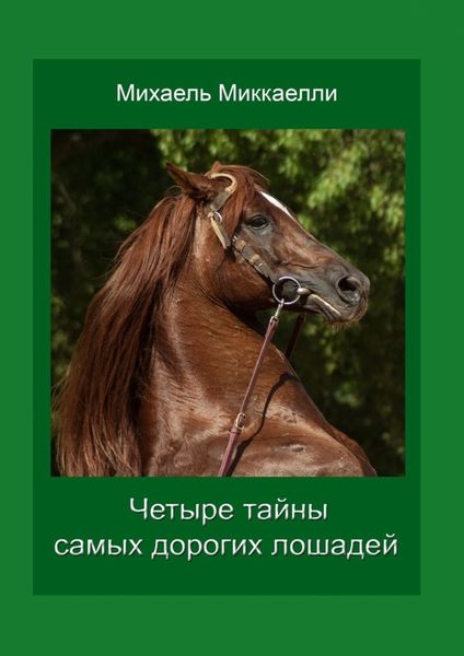 Обложка книги «Четыре тайны самых дорогих лошадей»