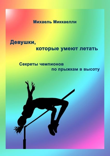 Обложка книги «Девушки, которые умеют летать. Секреты чемпионов по прыжкам в высоту»