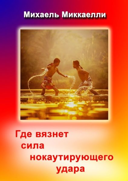 Обложка книги  «Где вязнет сила нокаутирующего удара»