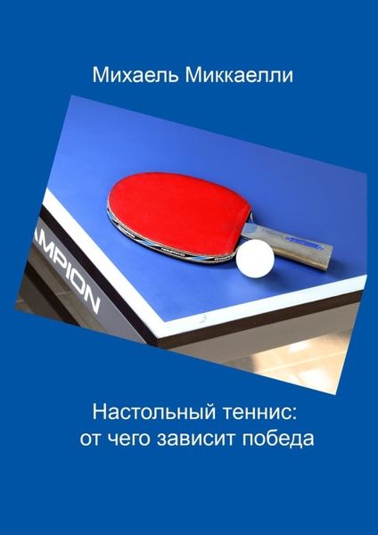 Обложка книги «Настольный теннис: от чего зависит победа»