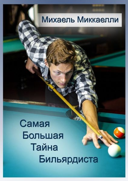 Обложка книги «Самая большая тайна бильярдиста»