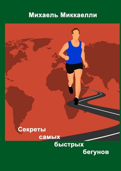 Обложка книги  «Секреты самых быстрых бегунов»