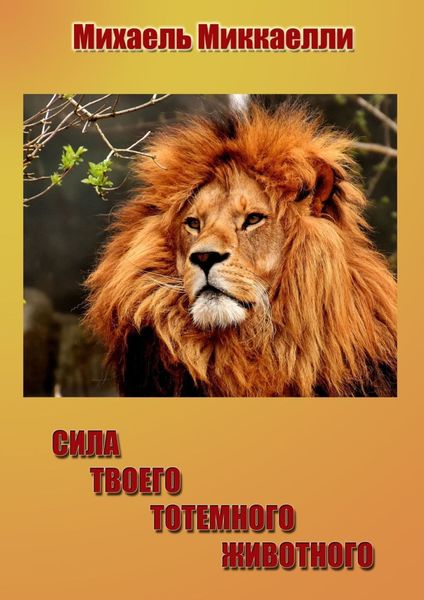 Обложка книги  «Сила твоего тотемного животного»