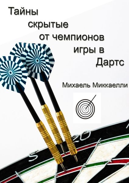 Обложка книги «Тайны, скрытые от чемпионов игры в дартс»