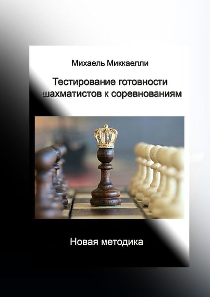 Обложка книги «Тестирование готовности шахматистов к соревнованиям»
