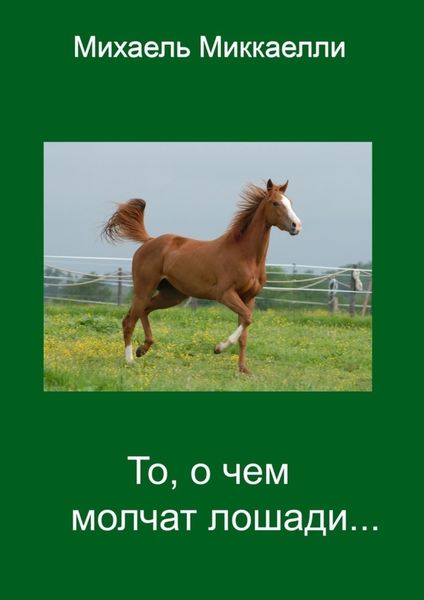 Обложка книги «То, о чем молчат лошади…»