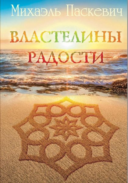 Обложка книги  «Властелины радости»