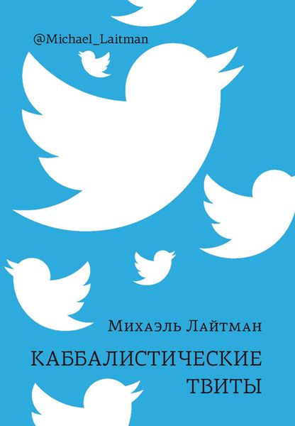 Обложка книги «Каббалистические твиты»
